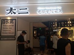 门面-太二酸菜鱼(福州泰禾店)