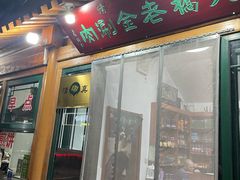 -天桥老金涮肉(牛街店)