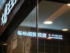 -永和大王(蛙嫩紫苏香·长寿路店)