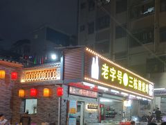 -三栋屋烧鸡