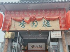 -天仁聚驴肉香(北石槽店)