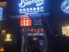 -El Bodegon阿根廷秘鲁餐厅(幸福路店)