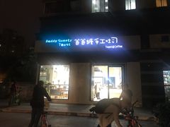 门面-爸爸糖吐司面包(南京奥体店)
