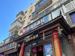 -旺角小渔村·海肠捞饭开创者(二马路店)