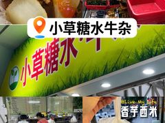 -小草糖水(海棠村店)