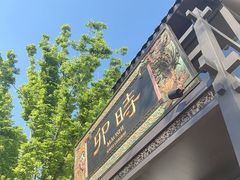 -卯时·龙光雅宴·精致锡帮菜(惠山古镇店)