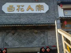 -百花人家(门城水岸店)