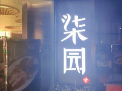 门面-柒园·三十年创意杭帮菜(龙湖滨江天街店)