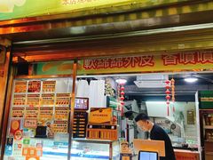 门面-澳门长洲糯米糍(柯打苏沙街店)