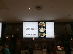 -聚园面庄(新光天地店)