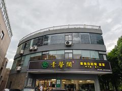 -素馨阁·天水麻辣烫(昌硕路店)