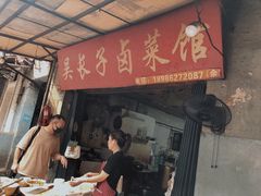 门面-吴长子卤菜馆(统一街店)