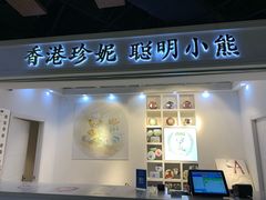 门面-香港珍妮曲奇聪明小熊饼干(迪美购物中心店)