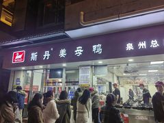 -斯丹姜母鸭·古法干香(涂门街总店)