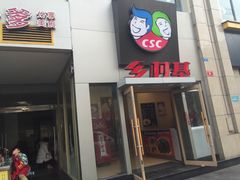门面-乡村基(春熙路店)