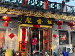 -鼎香润(德胜门内店)