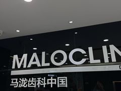 -马泷齿科·皓康门诊(尚都SOHO店)
