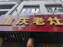 -重庆老灶火锅(红岭店)