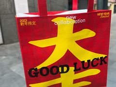 -好利来(四惠店)