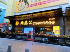 门面-顺德公广东猪肚鸡·煲仔饭(白石洲店)