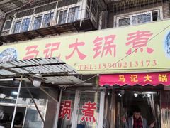 门面-马记大锅煮(总店)