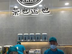 -茶也运也(望京万科店)
