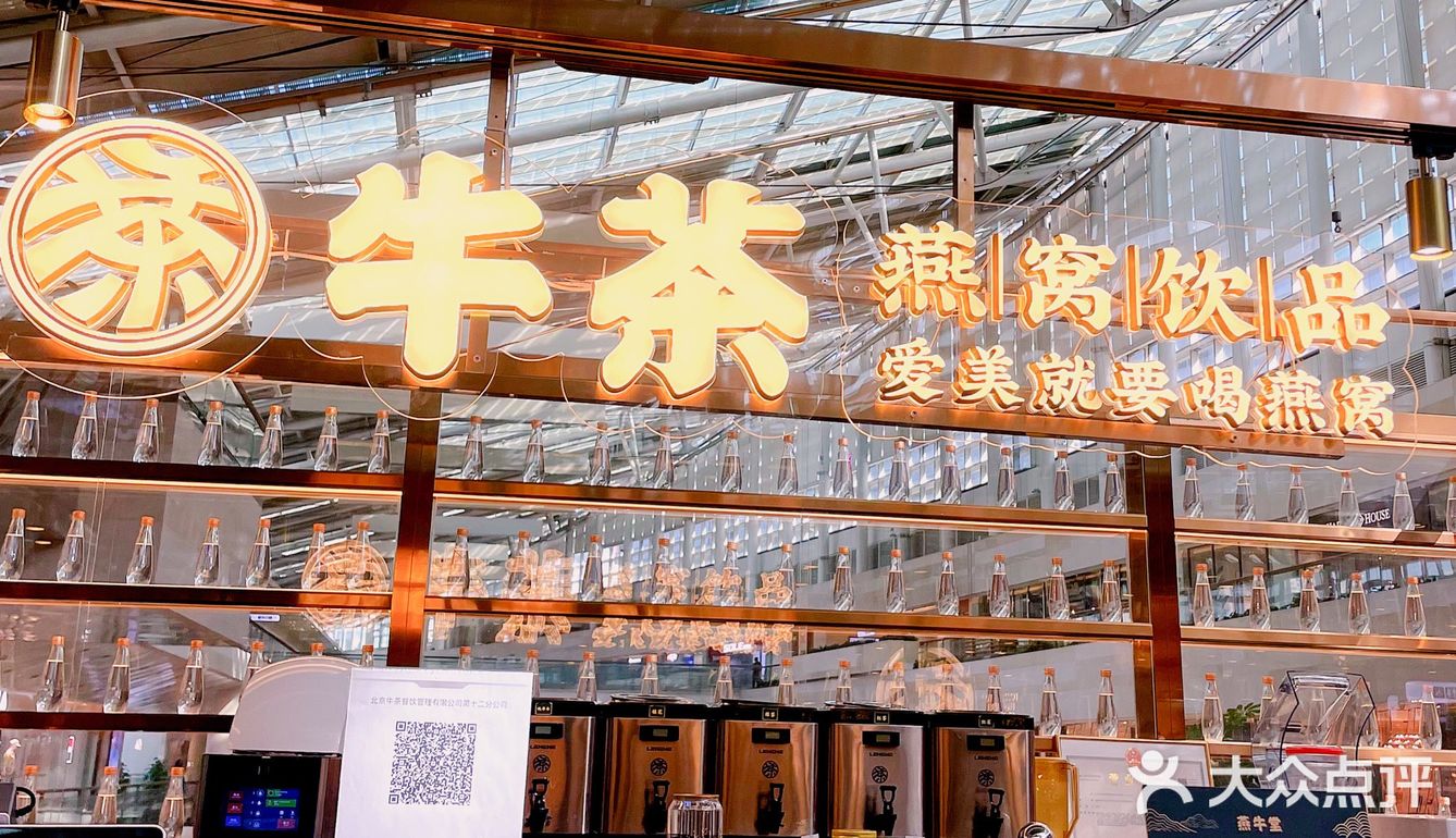 北京网红燕窝奶茶店～牛茶最懂女人