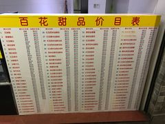 -百花传统甜品店(原址店)