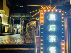 -皇后餐厅-煲仔·小菜·打边炉(古北店)