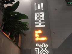 门面-川里谈·川味小馆(北京路店)