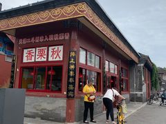 -秋栗香(地安门店)