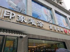 门面-渔傅印象滩涂霞浦海鲜(井大路店)