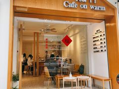 门面-Cafe on warm(丹霞店)