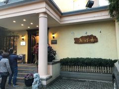 门面-老洋房花园饭店(绍兴路店)