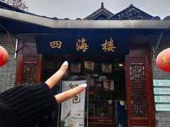 门面-四海楼(如皋定慧禅寺店)