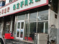 门面-保定驴肉火烧(吉祥店)