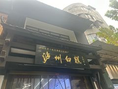 -泸州白糕(慈善路店)