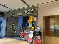 -虎丸烧肉(世纪汇店)