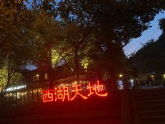 -西湖天地