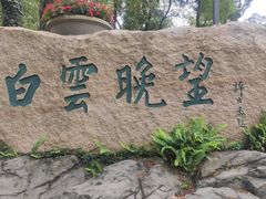 -广州市白云山风景名胜区
