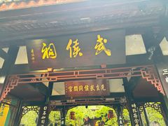 -成都武侯祠博物馆