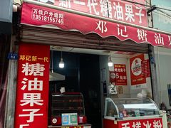 -邓记新一代糖油果子(四川煤管局供销公司职工宿舍店)