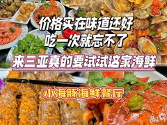 -小海豚•老字号海鲜餐厅(天涯店)