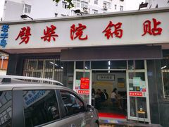 -劈柴院锅贴(沈阳路店)