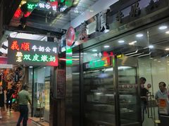 -义顺牛奶公司(庇利金街店)