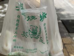 -英凤烧饵块(永胜路店)