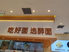 -醉面(西铁营万达店)