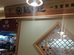 -麵の匠·一生堂(新世界店)