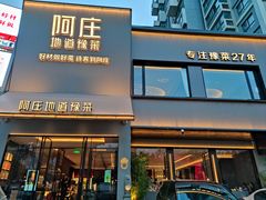 -阿庄新豫菜(通泰路店)
