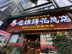 -易老妈蹄花.特色川菜(人民公园总店)